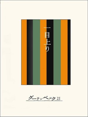 cover image of ［名作落語］一目上がり
